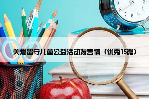 关爱留守儿童公益活动发言稿（优秀15篇）