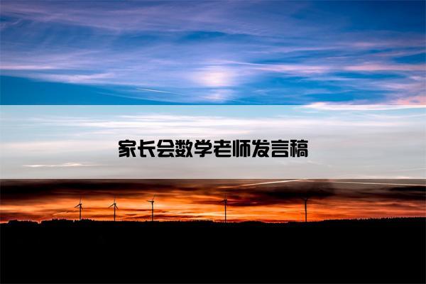 家长会数学老师发言稿