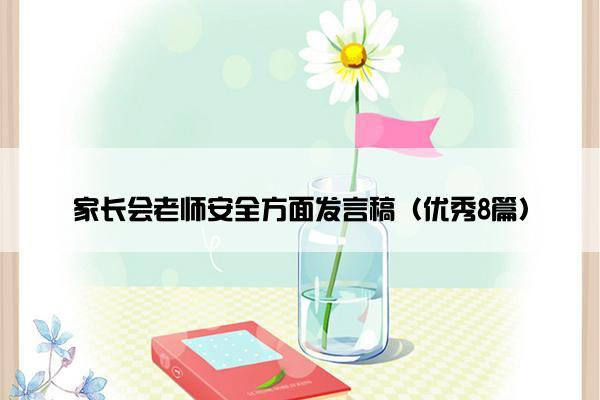 家长会老师安全方面发言稿（优秀8篇）