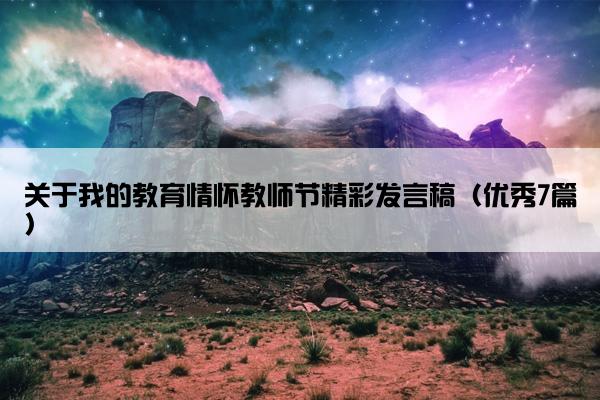 关于我的教育情怀教师节精彩发言稿（优秀7篇）