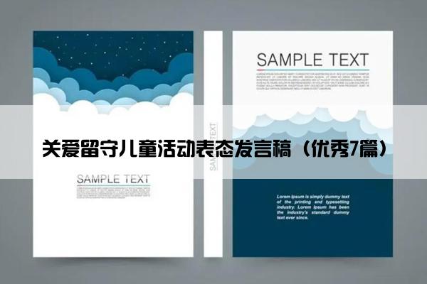 关爱留守儿童活动表态发言稿（优秀7篇）