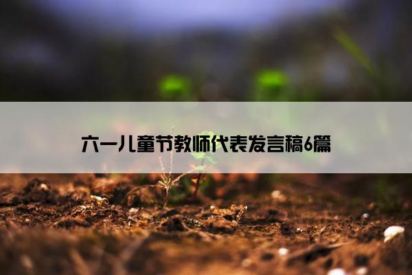 六一儿童节教师代表发言稿6篇