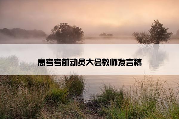 高考考前动员大会教师发言稿