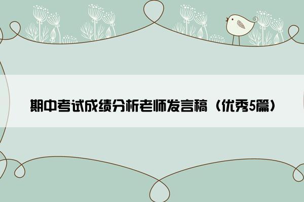 期中考试成绩分析老师发言稿（优秀5篇）