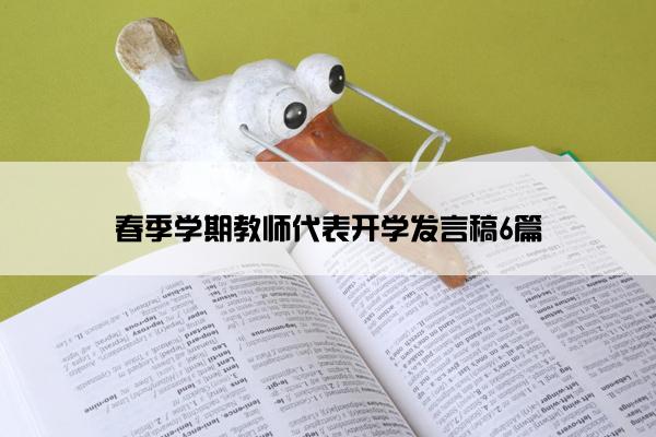 春季学期教师代表开学发言稿6篇