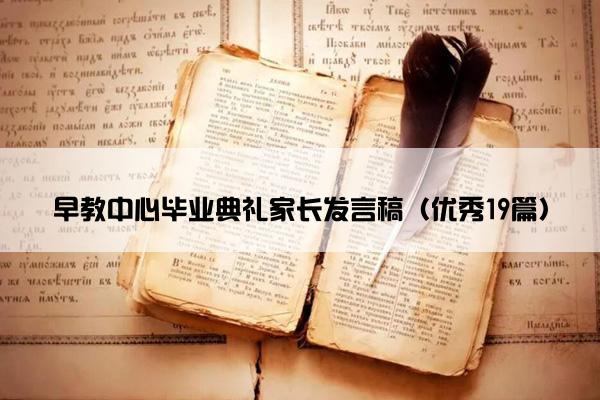 早教中心毕业典礼家长发言稿（优秀19篇）