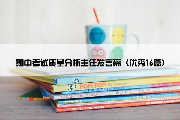 期中考试质量分析主任发言稿（优秀16篇）