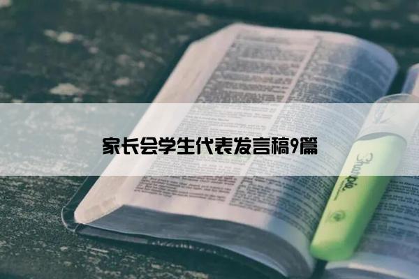 家长会学生代表发言稿9篇