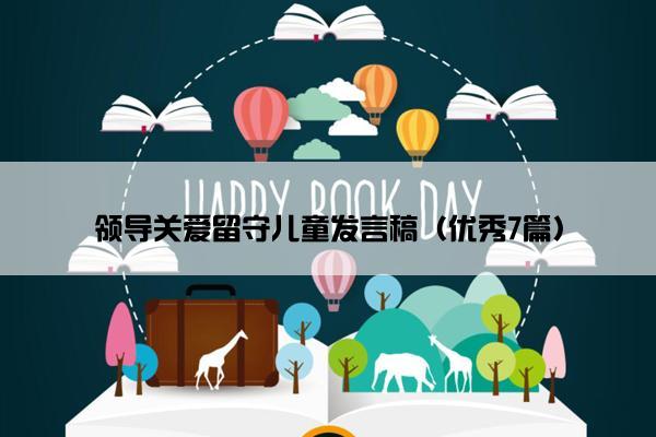 领导关爱留守儿童发言稿（优秀7篇）