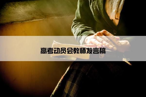 高考动员会教师发言稿