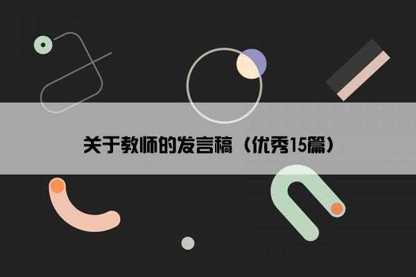 关于教师的发言稿（优秀15篇）