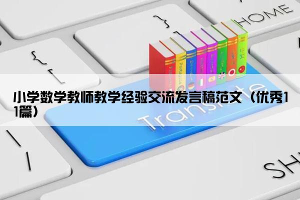 小学数学教师教学经验交流发言稿范文（优秀11篇）