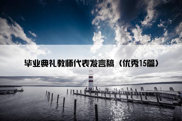 毕业典礼教师代表发言稿（优秀15篇）
