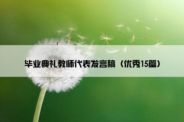 毕业典礼教师代表发言稿（优秀15篇）