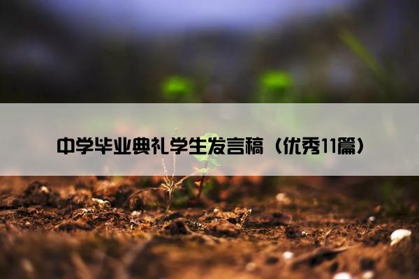 中学毕业典礼学生发言稿（优秀11篇）