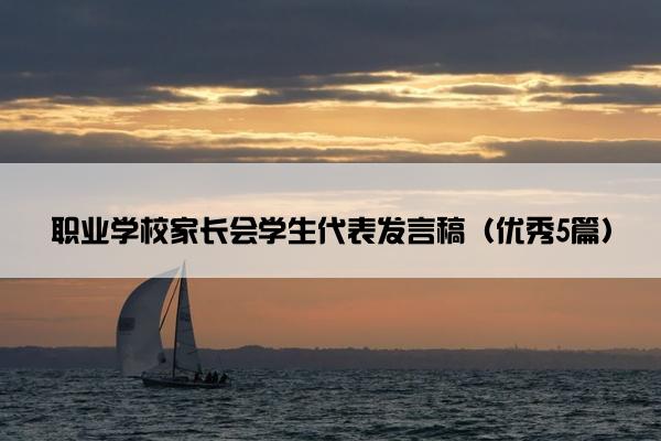 职业学校家长会学生代表发言稿（优秀5篇）