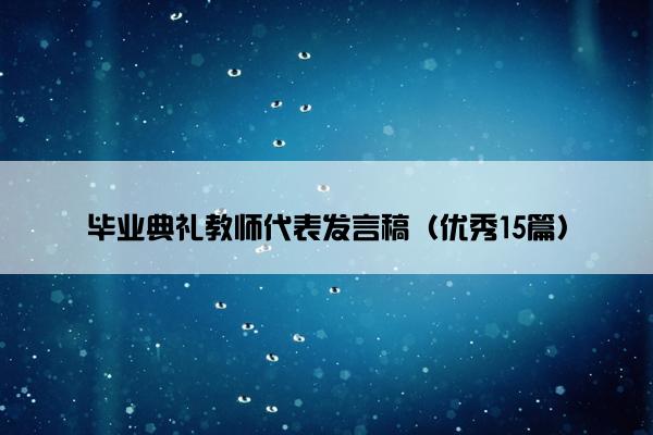 毕业典礼教师代表发言稿（优秀15篇）