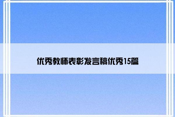 优秀教师表彰发言稿优秀15篇