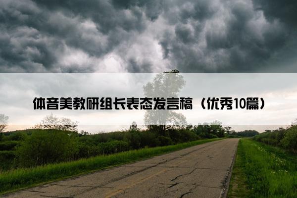 体音美教研组长表态发言稿（优秀10篇）