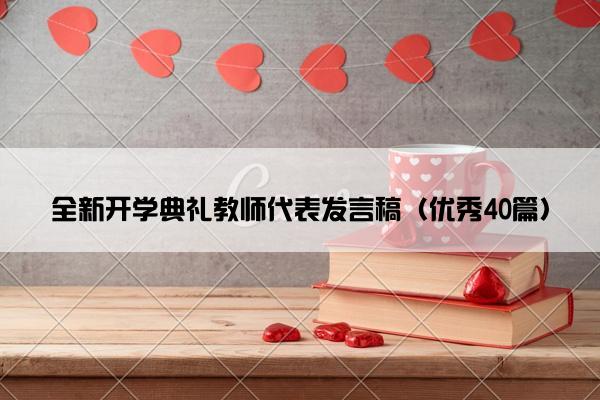 全新开学典礼教师代表发言稿（优秀40篇）