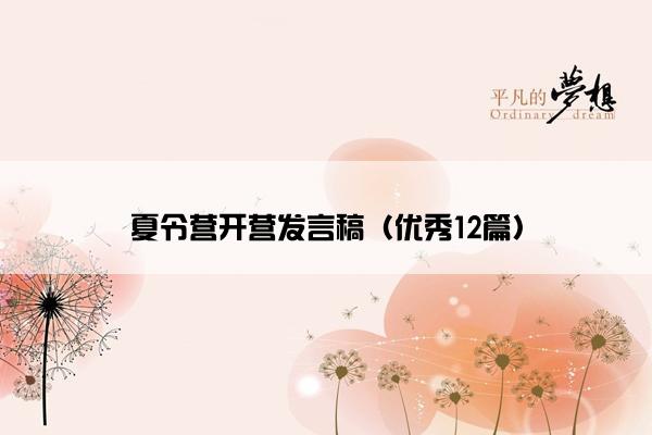 夏令营开营发言稿（优秀12篇）