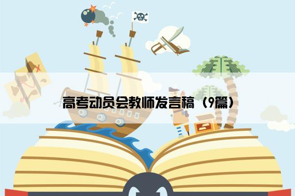 高考动员会教师发言稿（9篇）
