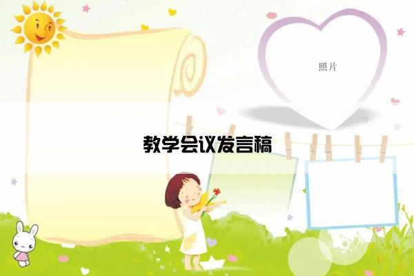 教学会议发言稿