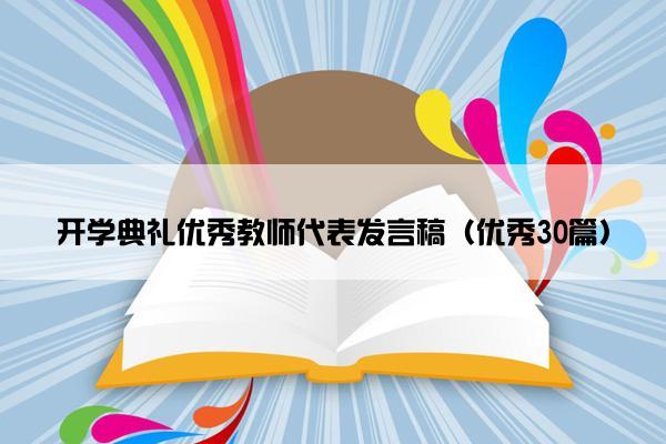 开学典礼优秀教师代表发言稿（优秀30篇）