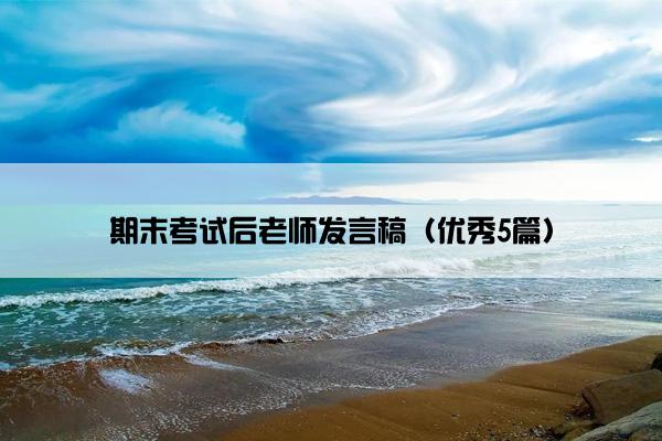 期末考试后老师发言稿（优秀5篇）