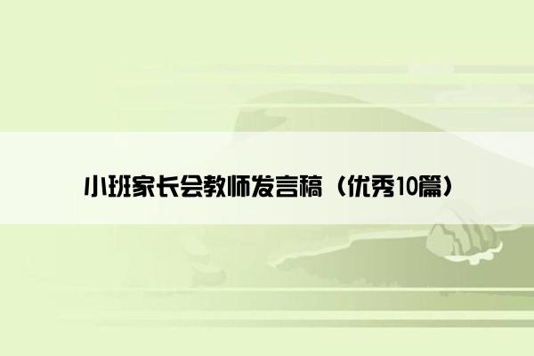 小班家长会教师发言稿（优秀10篇）