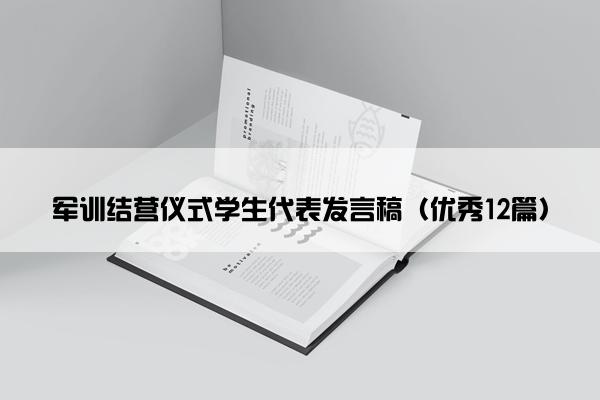 军训结营仪式学生代表发言稿（优秀12篇）