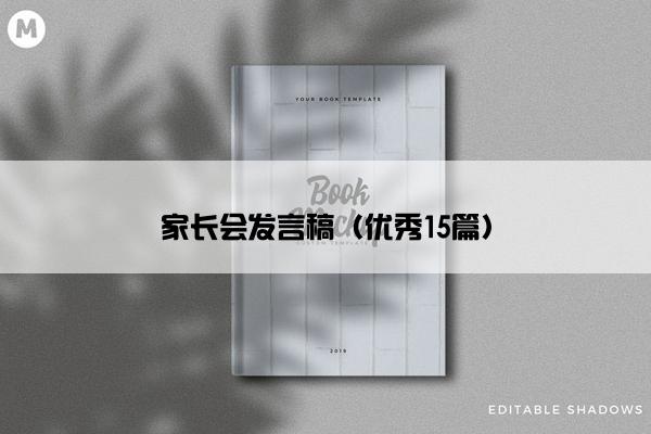 家长会发言稿（优秀15篇）