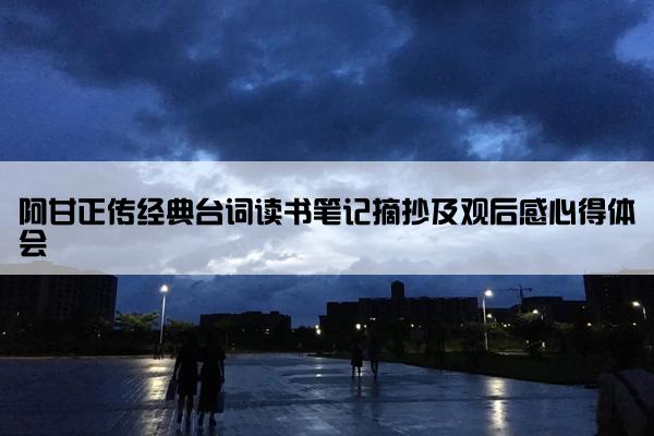 阿甘正传经典台词读书笔记摘抄及观后感心得体会