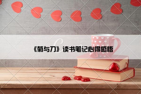 《菊与刀》读书笔记心得感悟