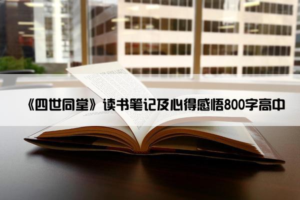《四世同堂》读书笔记及心得感悟800字高中