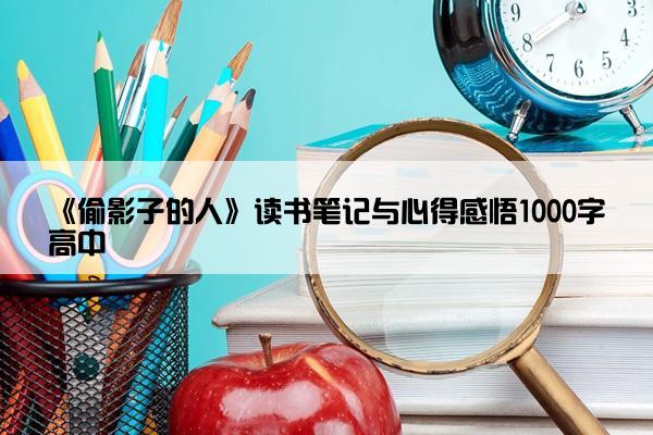 《偷影子的人》读书笔记与心得感悟1000字高中