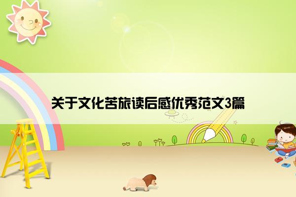 关于文化苦旅读后感优秀范文3篇