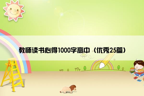 教师读书心得1000字高中（优秀25篇）