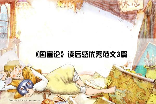《国富论》读后感优秀范文3篇