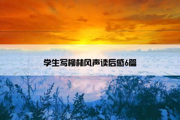 学生写柳林风声读后感6篇