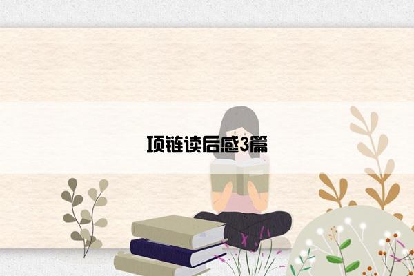 项链读后感3篇