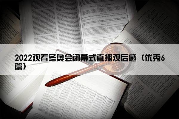 2022观看冬奥会闭幕式直播观后感（优秀6篇）