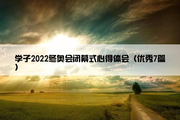 学子2022冬奥会闭幕式心得体会（优秀7篇）