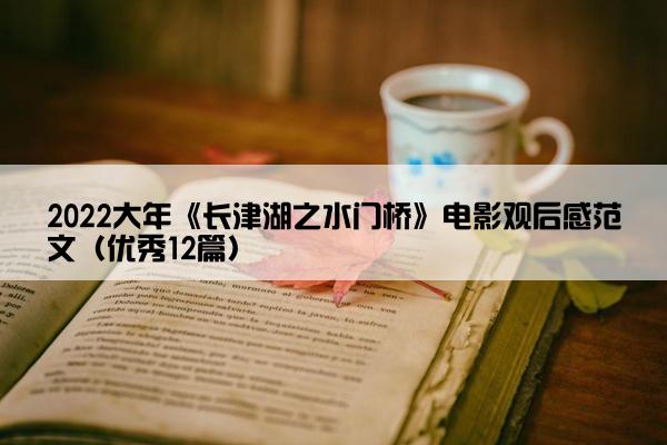 2022大年《长津湖之水门桥》电影观后感范文（优秀12篇）