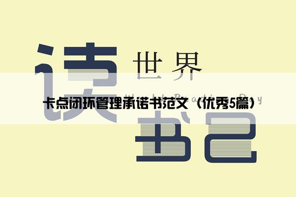 卡点闭环管理承诺书范文（优秀5篇）