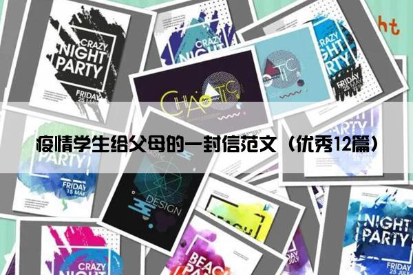 疫情学生给父母的一封信范文（优秀12篇）