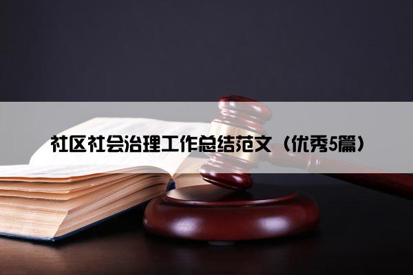 社区社会治理工作总结范文（优秀5篇）