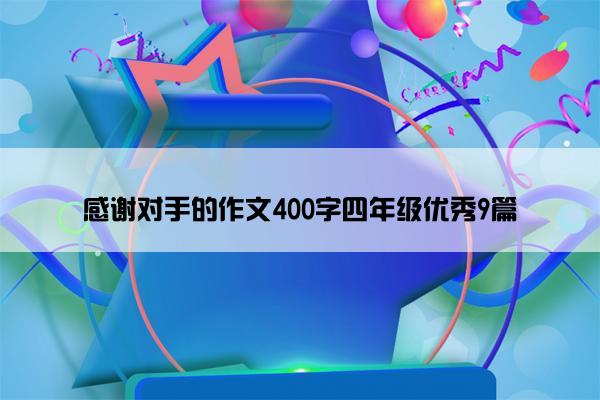 感谢对手的作文400字四年级优秀9篇
