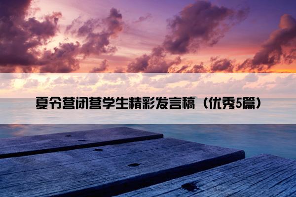 夏令营闭营学生精彩发言稿（优秀5篇）