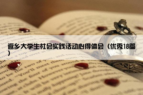 返乡大学生社会实践活动心得体会（优秀18篇）